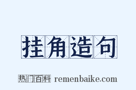 挂角造句是什么意思的图片